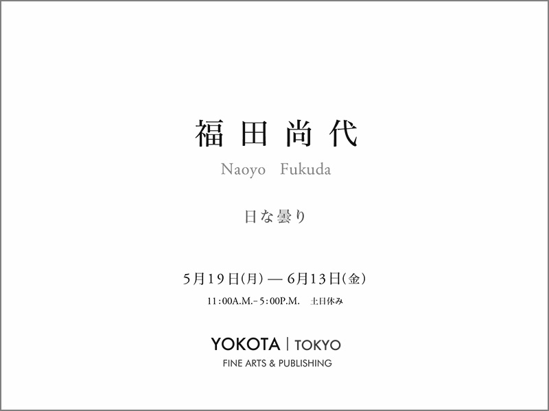 福田尚代