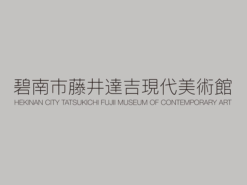 碧南市藤井達吉現代美術館