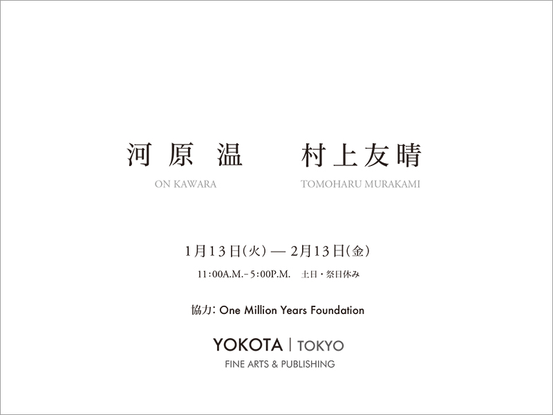 河原温　村上友晴