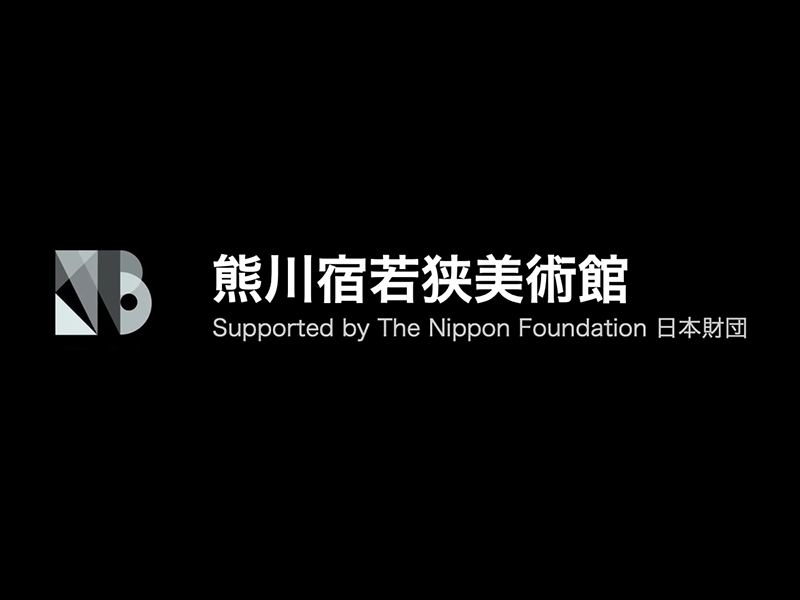 熊川宿若狭美術館