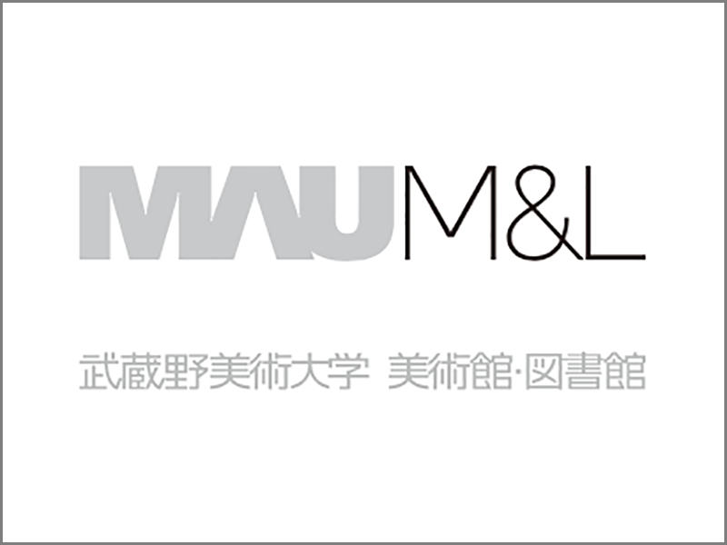 武蔵野美術大学美術館 美術館･図書館