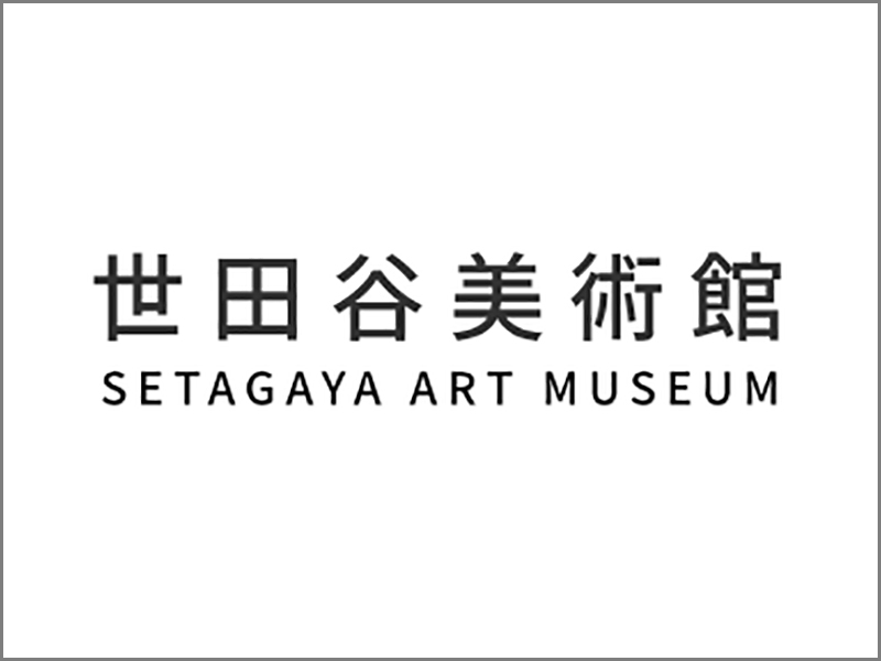 世田谷美術館