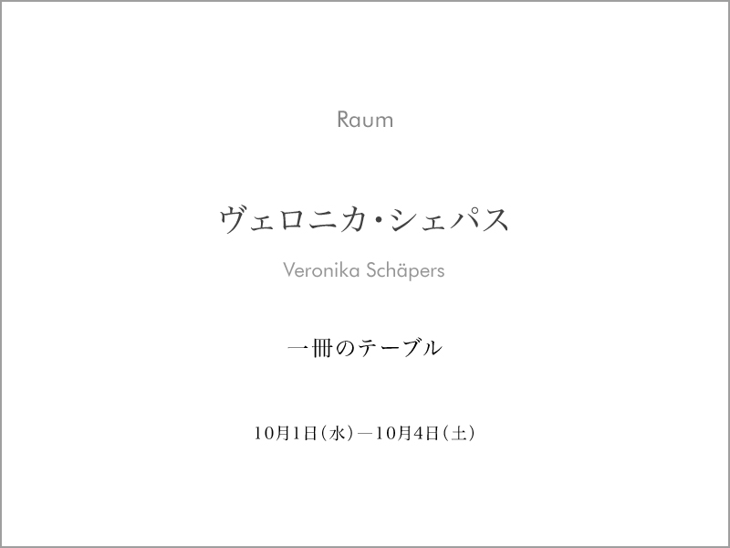 ヴェロニカ・シェパス ／ 一冊のテーブル